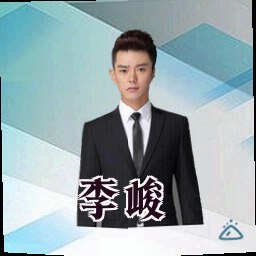 李峻